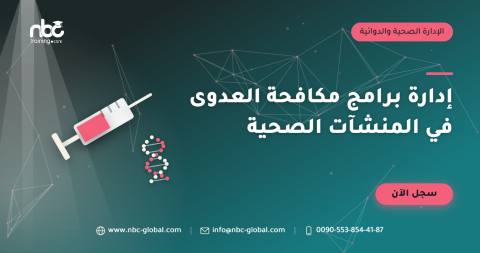 إدارة برامج مكافحة العدوى في المنشآت الصحية