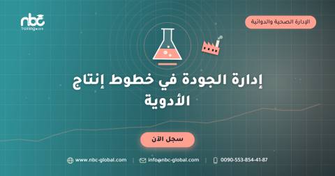 إدارة الجودة في خطوط إنتاج الأدوية