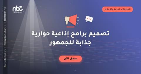 تصميم برامج إذاعية حوارية جذابة للجمهور