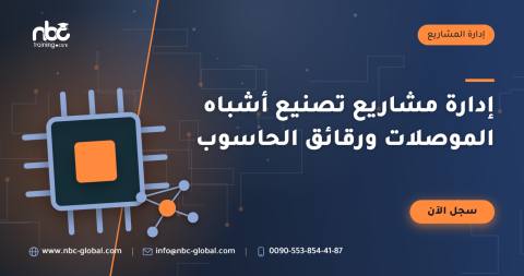 إدارة مشاريع تصنيع أشباه الموصلات ورقائق الحاسوب
