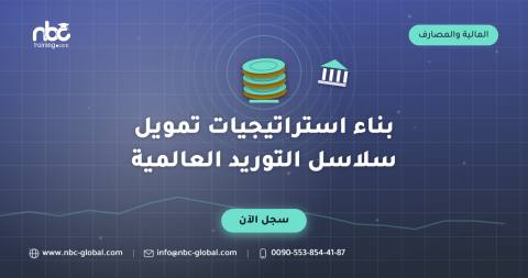 بناء استراتيجيات تمويل سلاسل التوريد العالمية