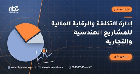 إدارة التكلفة والرقابة المالية للمشاريع الهندسية والتجارية
