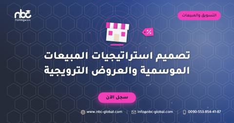 تصميم استراتيجيات المبيعات الموسمية والعروض الترويجية