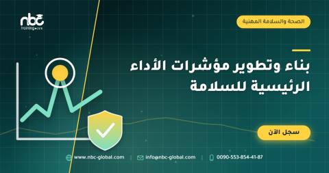 بناء وتطوير مؤشرات الأداء الرئيسية للسلامة