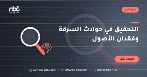 التحقيق في حوادث السرقة وفقدان الأصول