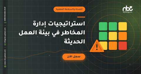 استراتيجيات إدارة المخاطر في بيئة العمل الحديثة