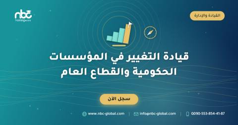 قيادة التغيير في المؤسسات الحكومية والقطاع العام