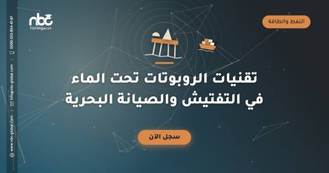 تقنيات الروبوتات تحت الماء في التفتيش والصيانة البحرية