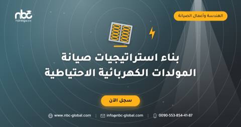 بناء استراتيجيات صيانة المولدات الكهربائية الاحتياطية