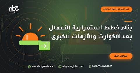 بناء خطط استمرارية الأعمال بعد الكوارث والأزمات الكبرى