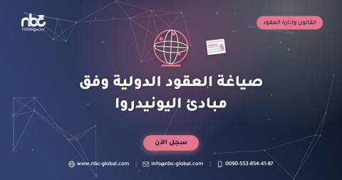 صياغة العقود الدولية وفق مبادئ اليونيدروا