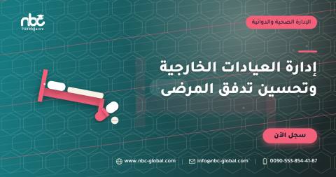 إدارة العيادات الخارجية وتحسين تدفق المرضى