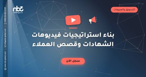 بناء استراتيجيات فيديوهات الشهادات وقصص العملاء