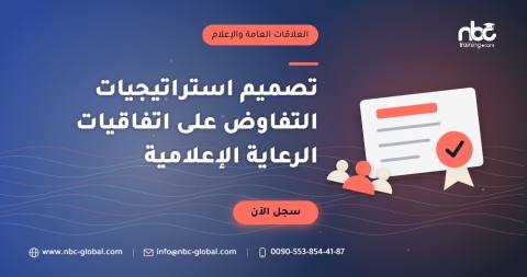 تصميم استراتيجيات التفاوض على اتفاقيات الرعاية الإعلامية