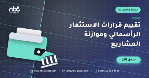 تقييم قرارات الاستثمار الرأسمالي وموازنة المشاريع