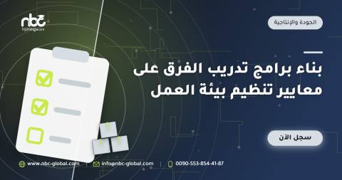 بناء برامج تدريب الفرق على معايير تنظيم بيئة العمل