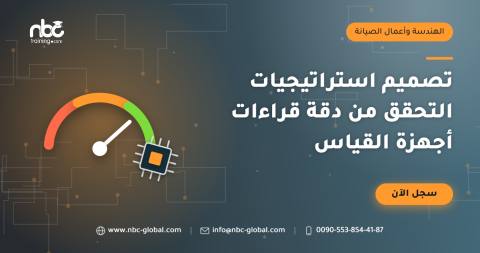 تصميم استراتيجيات التحقق من دقة قراءات أجهزة القياس