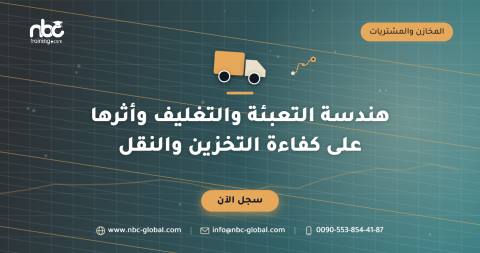 هندسة التعبئة والتغليف وأثرها على كفاءة التخزين والنقل