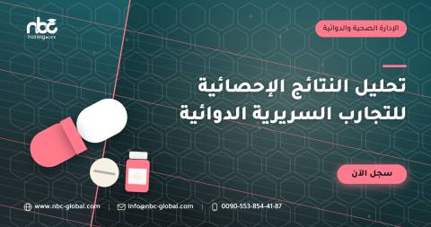 تحليل النتائج الإحصائية للتجارب السريرية الدوائية