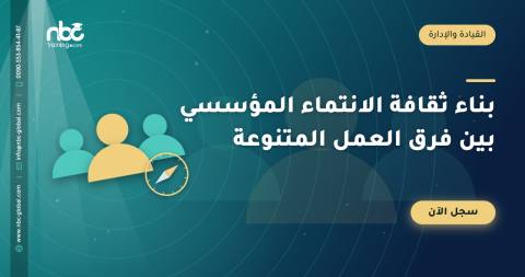 بناء ثقافة الانتماء المؤسسي بين فرق العمل المتنوعة