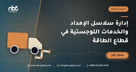 إدارة سلاسل الإمداد والخدمات اللوجستية في قطاع الطاقة
