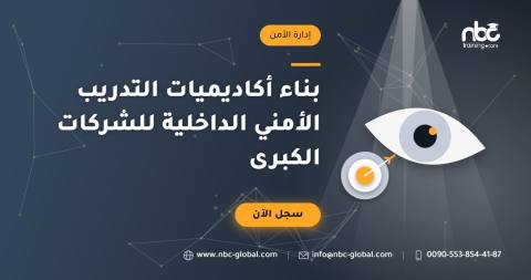 بناء أكاديميات التدريب الأمني الداخلية للشركات الكبرى