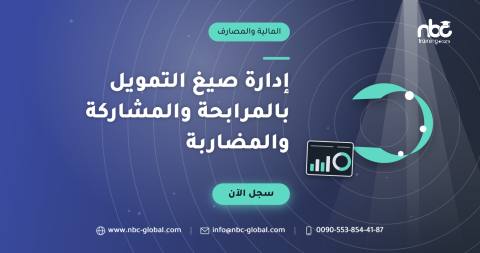 إدارة صيغ التمويل بالمرابحة والمشاركة والمضاربة