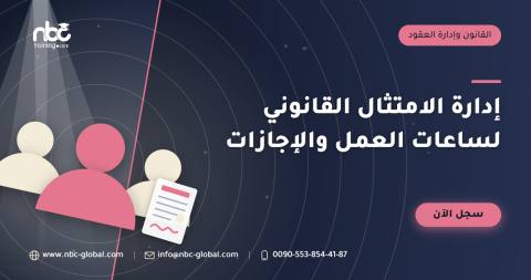 إدارة الامتثال القانوني لساعات العمل والإجازات