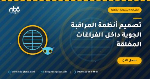 تصميم أنظمة المراقبة الجوية داخل الفراغات المغلقة