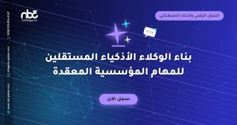 بناء الوكلاء الأذكياء المستقلين للمهام المؤسسية المعقدة