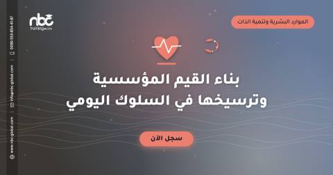 بناء القيم المؤسسية وترسيخها في السلوك اليومي