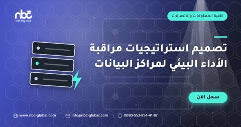 تصميم استراتيجيات مراقبة الأداء البيئي لمراكز البيانات