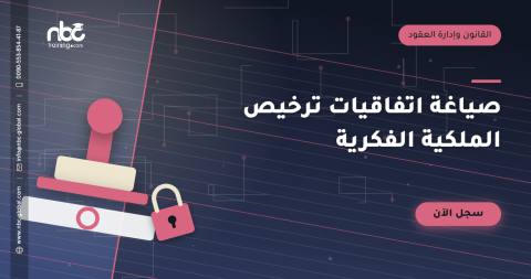 صياغة اتفاقيات ترخيص الملكية الفكرية