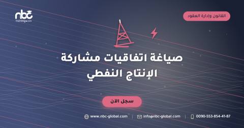 صياغة اتفاقيات مشاركة الإنتاج النفطي