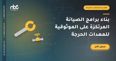بناء برامج الصيانة المرتكزة على الموثوقية للمعدات الحرجة