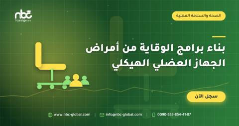 بناء برامج الوقاية من أمراض الجهاز العضلي الهيكلي