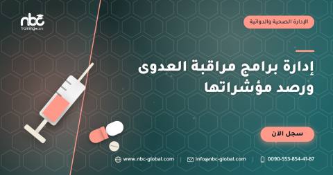 إدارة برامج مراقبة العدوى ورصد مؤشراتها