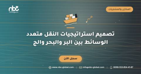 تصميم استراتيجيات النقل متعدد الوسائط بين البر والبحر والج