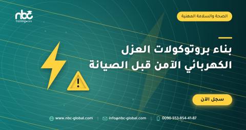 بناء بروتوكولات العزل الكهربائي الآمن قبل الصيانة
