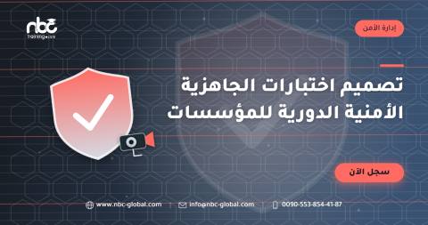 تصميم اختبارات الجاهزية الأمنية الدورية للمؤسسات
