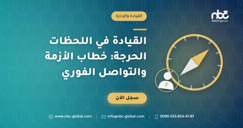 القيادة في اللحظات الحرجة: خطاب الأزمة والتواصل الفوري