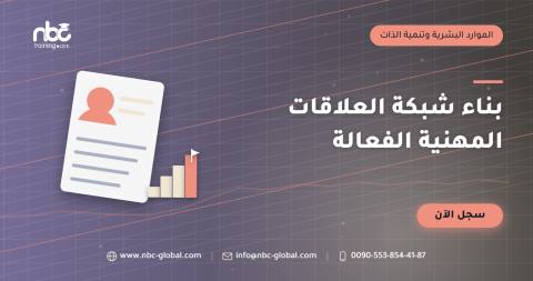 بناء شبكة العلاقات المهنية الفعالة