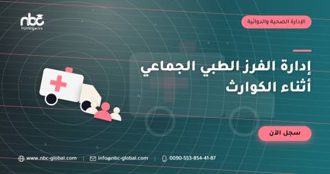 إدارة الفرز الطبي الجماعي أثناء الكوارث