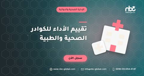 تقييم الأداء للكوادر الصحية والطبية