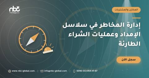 إدارة المخاطر في سلاسل الإمداد وعمليات الشراء الطارئة