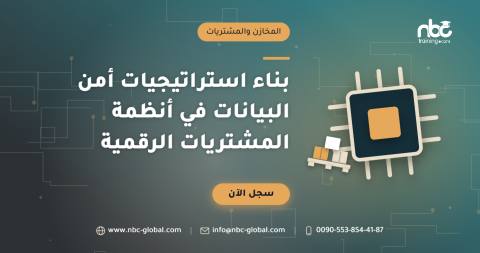 بناء استراتيجيات أمن البيانات في أنظمة المشتريات الرقمية
