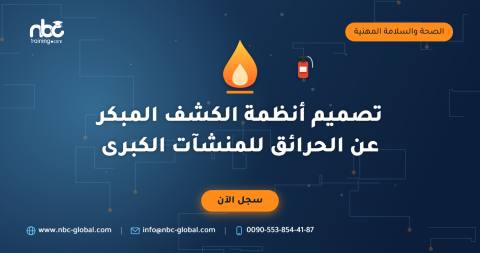 تصميم أنظمة الكشف المبكر عن الحرائق للمنشآت الكبرى