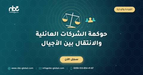 حوكمة الشركات العائلية والانتقال بين الأجيال