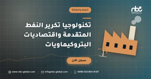 تكنولوجيا تكرير النفط المتقدمة واقتصاديات البتروكيماويات