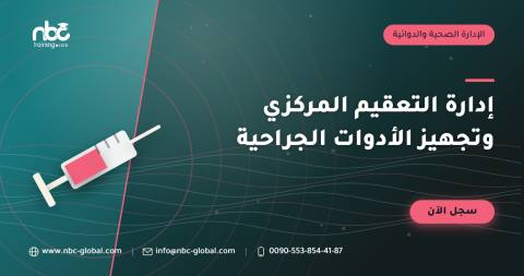 إدارة التعقيم المركزي وتجهيز الأدوات الجراحية